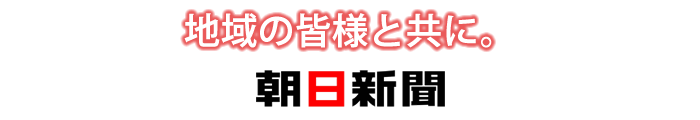 地域の皆様と共に。朝日新聞